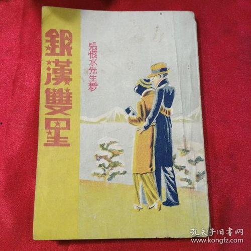 银汉双星,璀璨星辰下的浪漫传说