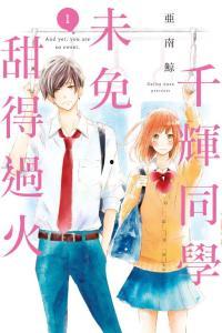 尽管如此 千辉同学也太甜了,甜到心扉的青春风采