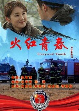 火红的青春,谱写辉煌篇章