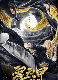 霍元甲之精武天下