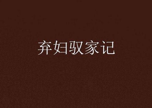 谁家弃妇驭八荒,她如何驾驭八荒，成就传奇人生