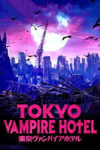 东京吸血鬼酒店,暗夜魅影下的都市传说