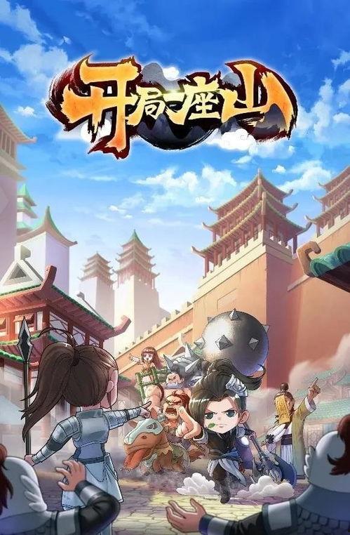 开局一座山 第2季,第二季，传奇再续，巅峰对决