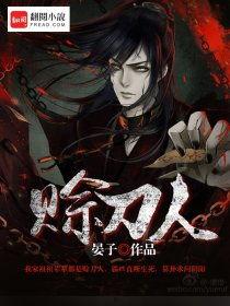 天命赊刀人,传奇刀客的宿命之旅