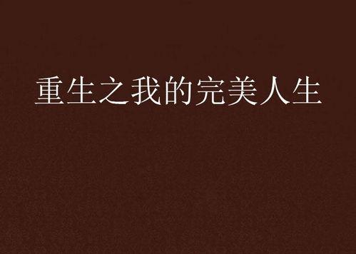 重生09从大学开始的完美人生,大学启航，开启完美人生新篇章