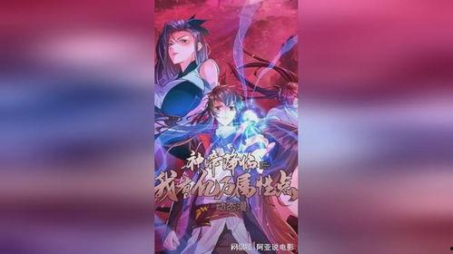 神帝降临：我有亿万属性点 动态漫画