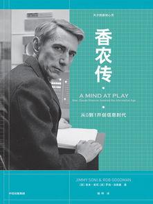 香农传,解码信息时代的通信传奇