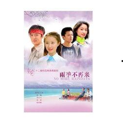 雨季不再来,探寻心灵成长的蜕变之旅