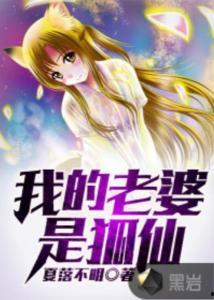 我的老婆是狐妖